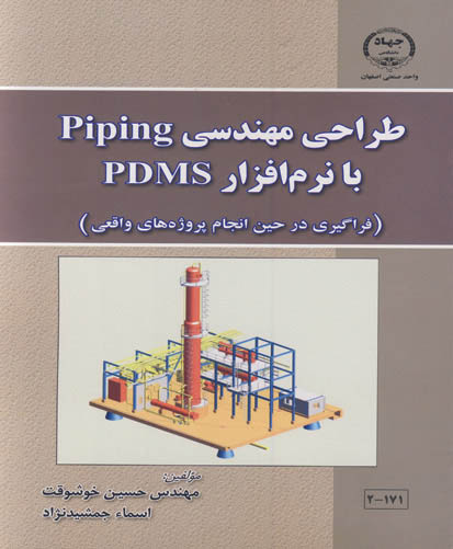طراحی مهندسی Piping با نرم‌افزار PDMS: فراگیری در حین انجام پروژه‌های واقعی